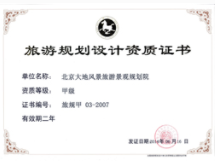 旅游規(guī)劃設(shè)計(jì)甲級(jí)資質(zhì)