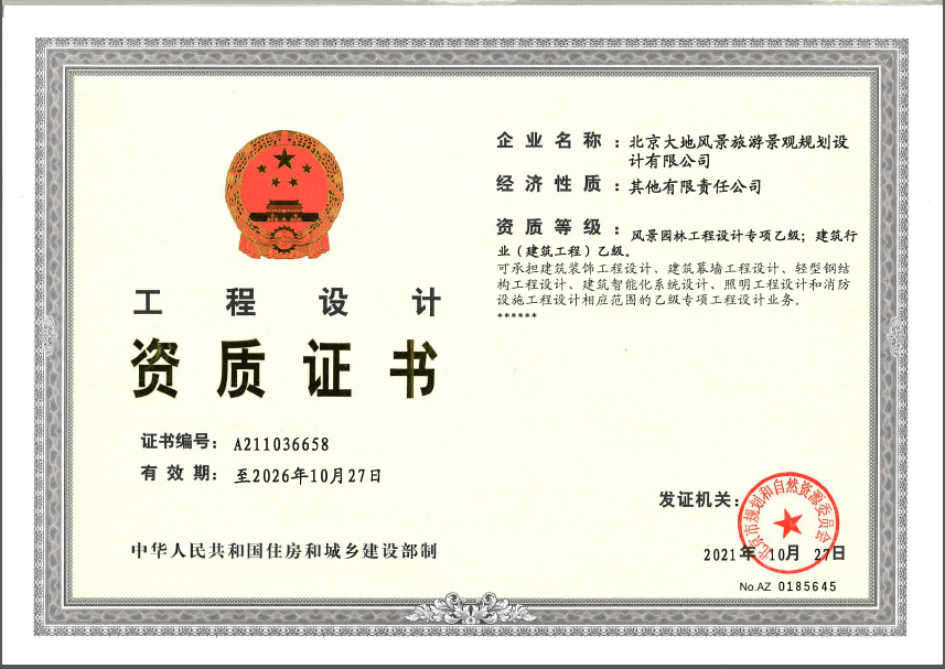 風(fēng)景園林工程設(shè)計(jì)專項(xiàng)及建筑行業(yè)（建筑工程）乙級(jí)資質(zhì)