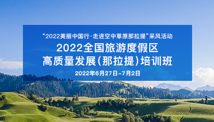 2022全國旅游度假區(qū)高質(zhì)量發(fā)展（那拉提）培訓(xùn)班