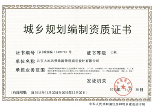 城鄉(xiāng)規(guī)劃編制乙級(jí)資質(zhì)