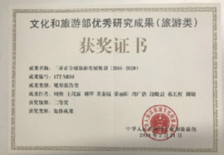國家級(jí)旅游主管部門旅游規(guī)劃優(yōu)秀成果獎(jiǎng)