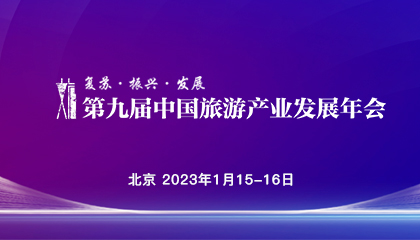 第九屆中國旅游產(chǎn)業(yè)發(fā)展年會(huì)