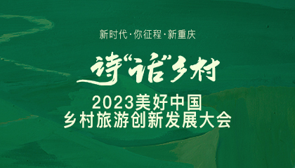 2023美好中國鄉(xiāng)村旅游創(chuàng)新發(fā)展大會(huì)